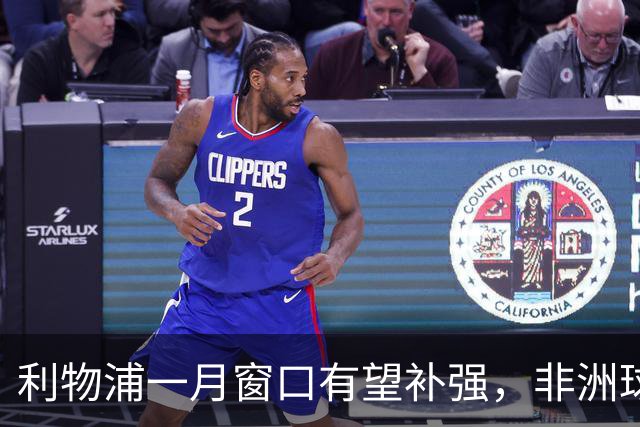 利物浦一月窗口有望补强，非洲球星加盟可能性增大