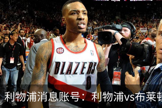 利物浦消息账号：利物浦vs布莱顿可能因为暴风天气推迟