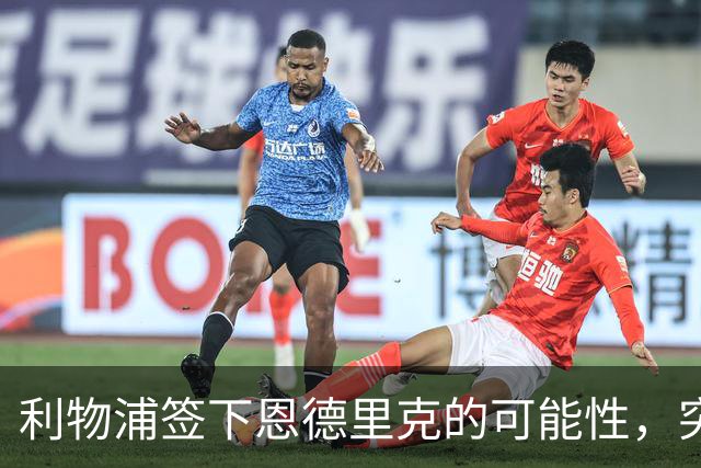 利物浦签下恩德里克的可能性，突然变得更真实了