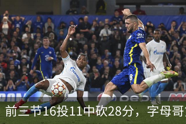 前三节16投11中砍28分，字母哥第三节6中3独木难支