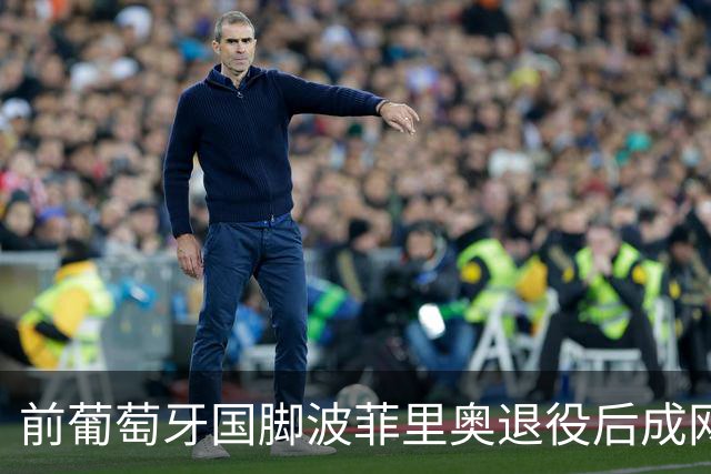前葡萄牙国脚波菲里奥退役后成网约车司机，曾参加96年欧洲杯