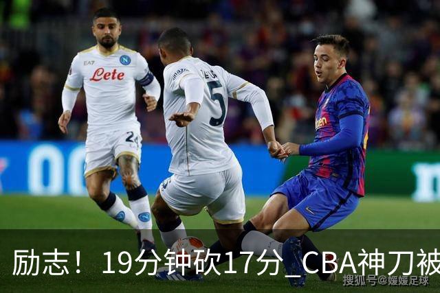 励志！19分钟砍17分 CBA神刀被雪藏一年后大爆发