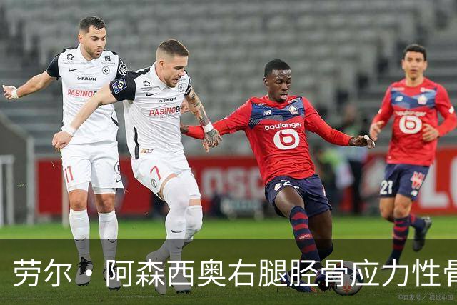 劳尔·阿森西奥右腿胫骨应力性骨折