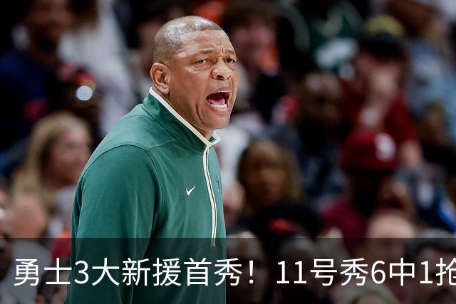 勇士3大新援首秀！11号秀6中1抢9板，260万白菜价新人成最大惊喜