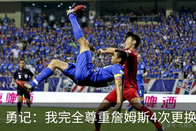 勇记：我完全尊重詹姆斯4次更换球队的选择 但库里真的和他不一样
