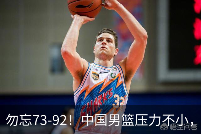 勿忘73-92！中国男篮压力不小，曾惨败日本，用好这3人，将成关键