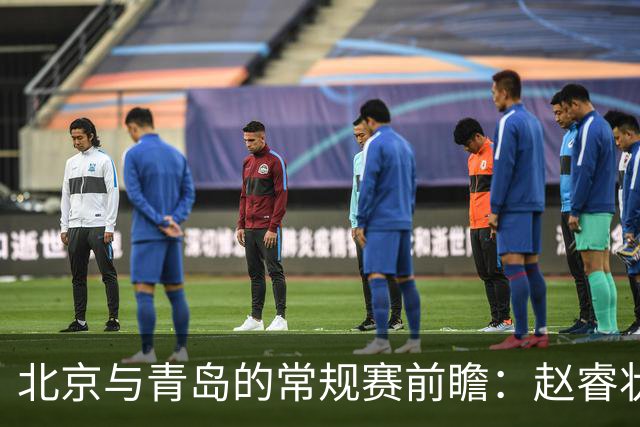 北京与青岛的常规赛前瞻：赵睿状态回升，李楠和布朗谈五连胜