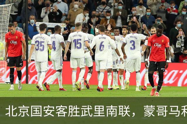 北京国安客胜武里南联，蒙哥马利神奇换人，法比奥替补一锤定音