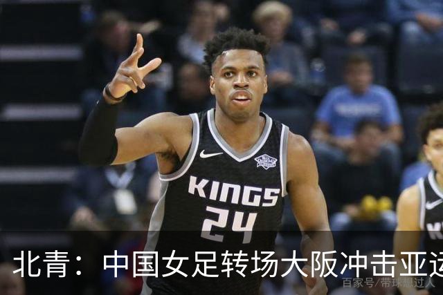 北青：中国女足转场大阪冲击亚运会四强，要求全队避免轻敌思想