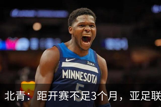 北青：距开赛不足3个月，亚足联按如期举办2027年亚洲杯做准备