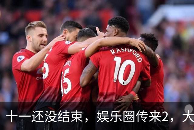 十一还没结束，娱乐圈传来2，大噩耗！64，岁演员离世，何赛飞最揪心