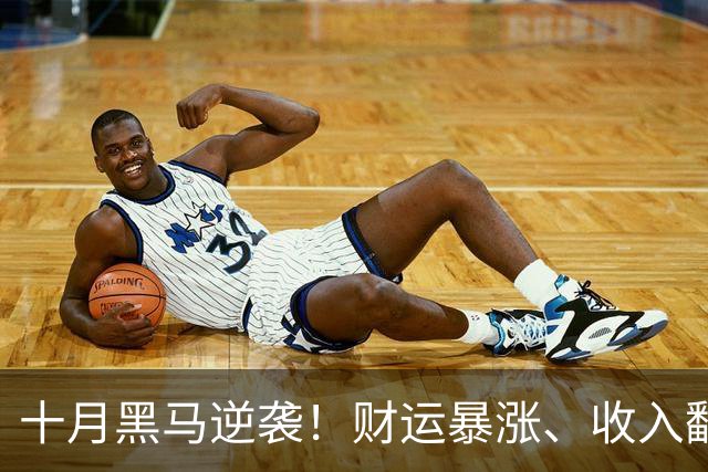 十月黑马逆袭！财运暴涨、收入翻倍的三大星座，苦尽甘来终迎高光