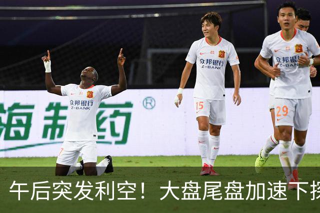 午后突发利空！大盘尾盘加速下探，又出啥事了？