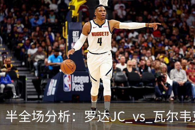 半全场分析：罗达JC vs 瓦尔韦克，本场需要重点防范平局