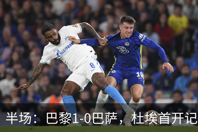 半场：巴黎1-0巴萨，杜埃首开记录，登贝莱、奥尔莫伤退