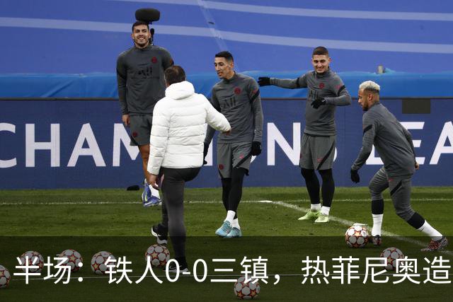 半场：铁人0-0三镇，热菲尼奥造险，安以恩禁区内倒地未获点球