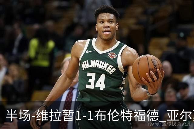 半场-维拉暂1-1布伦特福德 亚尔莫柳克破门杰克逊扳平
