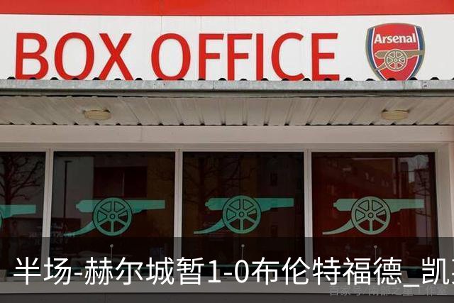 半场-赫尔城暂1-0布伦特福德 凯莱赫刀山球希基送点 麦克伯尼点射