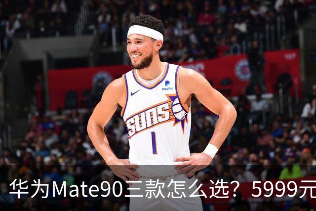 华为Mate90三款怎么选？5999元起，别交智商税
