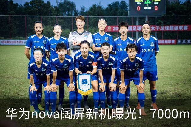 华为nova阔屏新机曝光！7000mAh+麒麟芯，3000元档折叠屏平替？