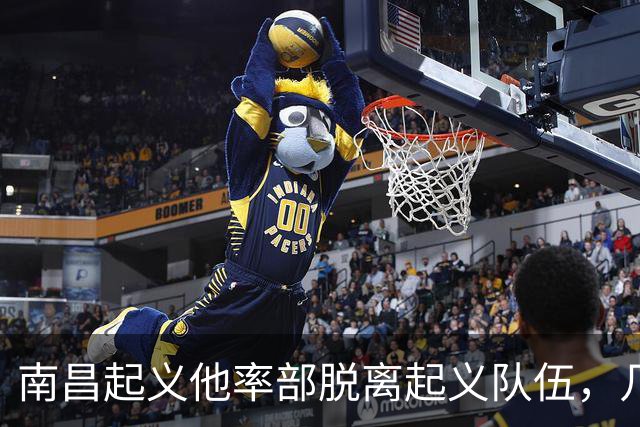 南昌起义他率部脱离起义队伍，几经抉择，建国后任全国政协副主席