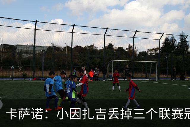 卡萨诺：小因扎吉丢掉三个联赛冠军，他受到的追捧令人难以理解