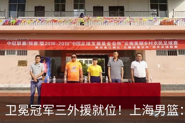 卫冕冠军三外援就位！上海男篮：签下拉塞尔&麦基 续约FMVP古德温