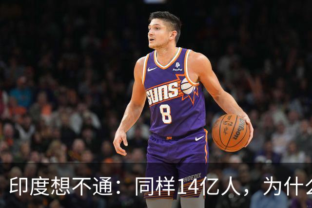 印度想不通：同样14亿人，为什么中国是人口红利，印度是人口炸弹