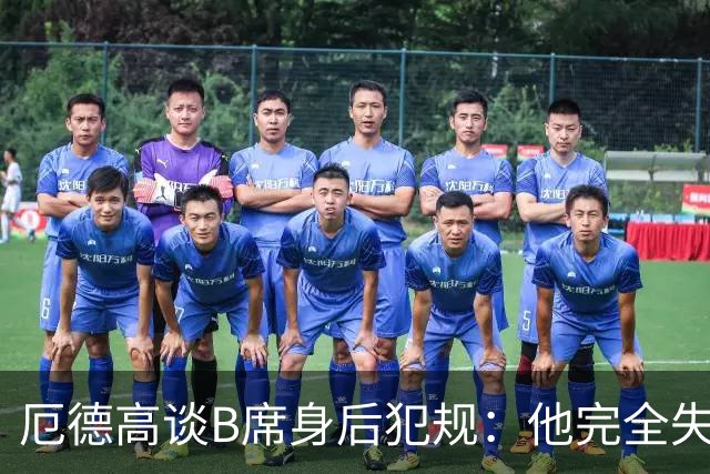 厄德高谈B席身后犯规：他完全失去了理智