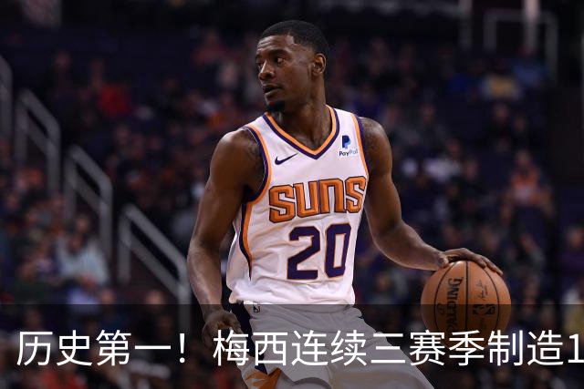 历史第一！梅西连续三赛季制造124球，美职联断层式统治