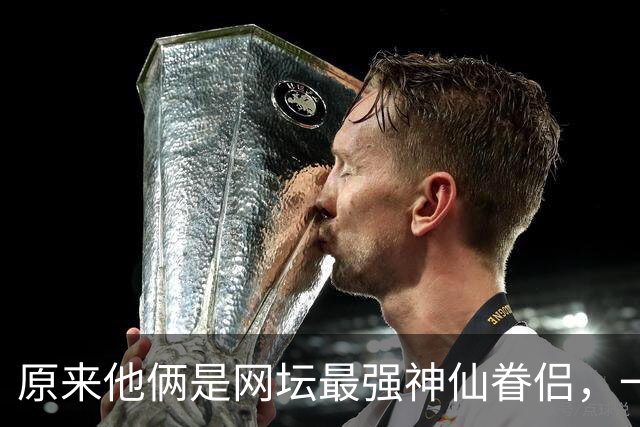 原来他俩是网坛最强神仙眷侣，一见钟情结婚25年无绯闻，儿女双全