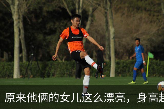 原来他俩的女儿这么漂亮，身高超过1米83，又高又瘦