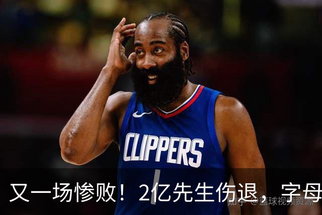 又一场惨败！2亿先生伤退，字母哥空砍36分，看来字母哥眼光不太行