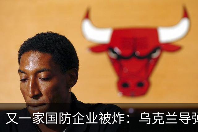 又一家国防企业被炸：乌克兰导弹击中为俄罗斯导弹生产电池的工厂
