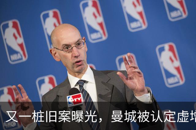 又一桩旧案曝光，曼城被认定虚增80亿元收入，税局当年未采取行动