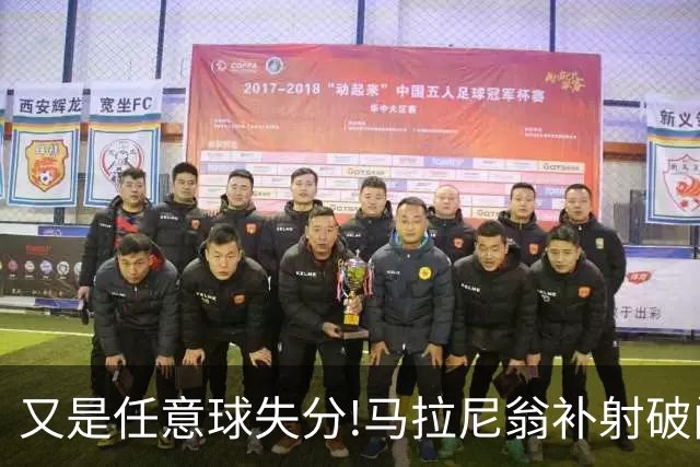 又是任意球失分!马拉尼翁补射破门 联城扳平比分