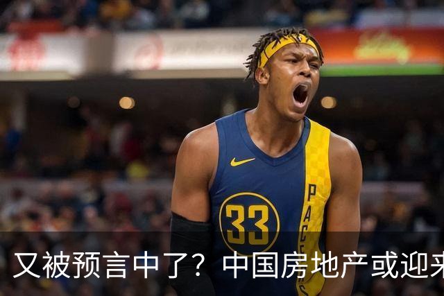 又被预言中了？中国房地产或迎来新一轮暴涨？内行人讲出大实话