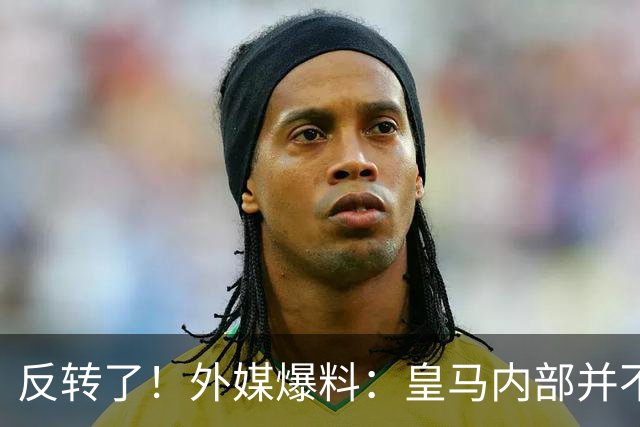 反转了！外媒爆料：皇马内部并不想道歉，发公告是迫于压力