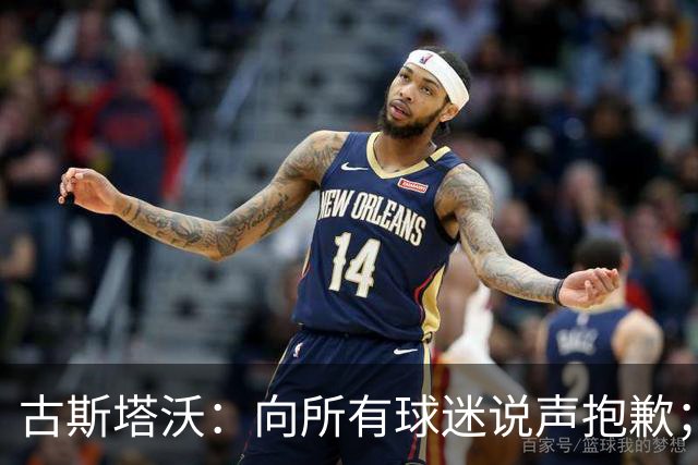 古斯塔沃：向所有球迷说声抱歉；希望纳萨里奥伤势不重
