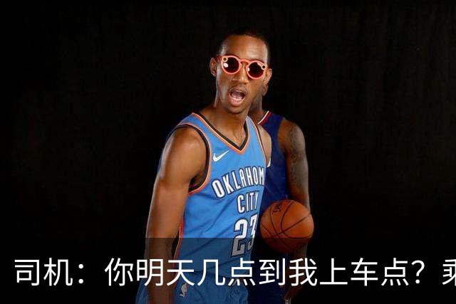 司机：你明天几点到我上车点？乘客当场炸了：头回见！