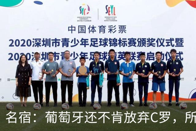 名宿：葡萄牙还不肯放弃C罗，所以他们各种拉胯纯属咎由自取！