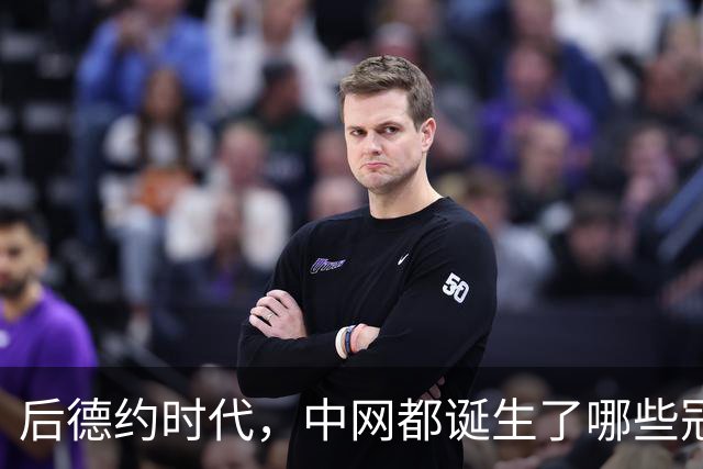 后德约时代，中网都诞生了哪些冠军？