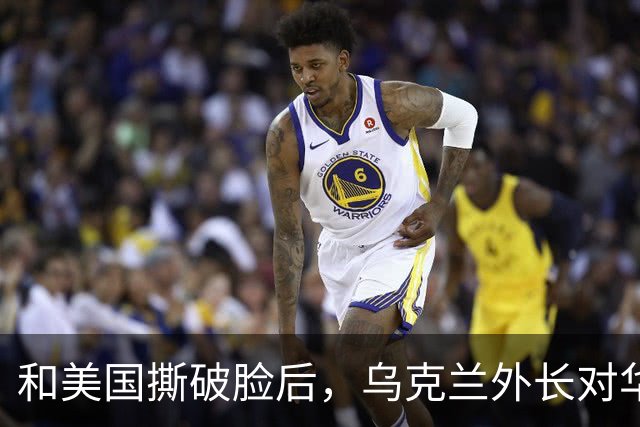 和美国撕破脸后，乌克兰外长对华示好，对中国斡旋俄乌寄予厚望