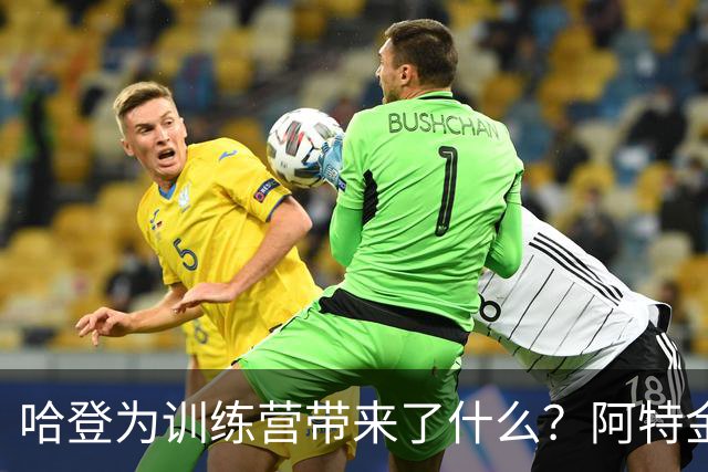 哈登为训练营带来了什么？阿特金森：领导力 他一直在以身作则