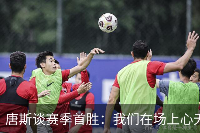 唐斯谈赛季首胜：我们在场上心无旁骛 全力发挥出了最佳水平