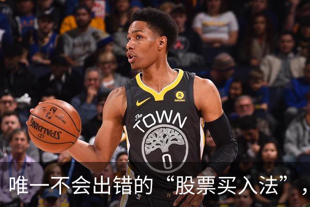 唯一不会出错的“股票买入法”，散户认真研读，极少出现意外！