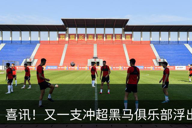 喜讯！又一支冲超黑马俱乐部浮出水面，距离升级区就差一分