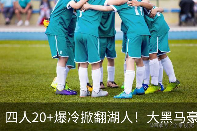 四人20+爆冷掀翻湖人！大黑马豪取3连胜，东契奇空砍41分9助