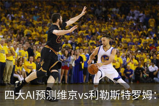 四大AI预测维京vs利勒斯特罗姆：各家均看好主队取胜