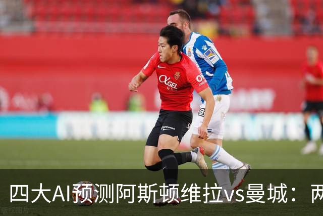 四大AI预测阿斯顿维拉vs曼城：两家看好客胜，豆包猜维拉冷门